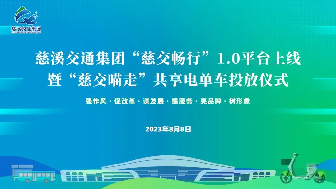 慈交喵走共享電單車(chē)正式投放